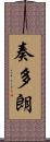 奏多朗 Scroll