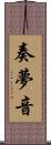 奏夢音 Scroll