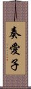 奏愛子 Scroll