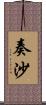 奏沙 Scroll