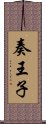 奏王子 Scroll