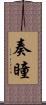 奏瞳 Scroll