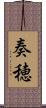奏穂 Scroll