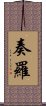 奏羅 Scroll