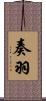 奏羽 Scroll