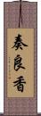 奏良香 Scroll