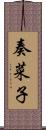 奏菜子 Scroll