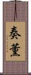 奏薫 Scroll