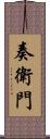 奏衛門 Scroll