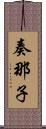 奏那子 Scroll