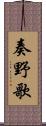 奏野歌 Scroll