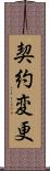 契約変更 Scroll