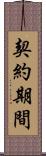 契約期間 Scroll