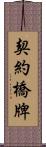 契約橋牌 Scroll