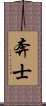 奔士 Scroll