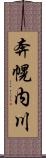 奔幌内川 Scroll