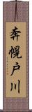 奔幌戸川 Scroll