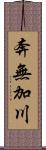 奔無加川 Scroll