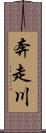 奔走川 Scroll