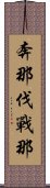 奔那伐戰那 Scroll