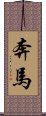 奔馬 Scroll