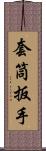 套筒扳手 Scroll