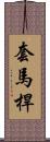 套馬桿 Scroll