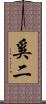 奚二 Scroll