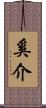 奚介 Scroll
