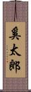 奚太郎 Scroll