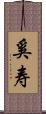奚寿 Scroll