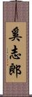奚志郎 Scroll
