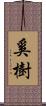 奚樹 Scroll