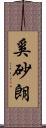 奚砂朗 Scroll