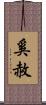 奚赦 Scroll