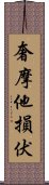 奢摩他損伏 Scroll