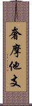 奢摩他支 Scroll