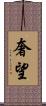 奢望 Scroll