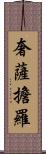 奢薩擔羅 Scroll