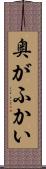 奥がふかい Scroll