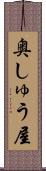 奥しゅう屋 Scroll