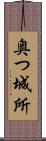 奥つ城所 Scroll