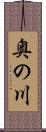奥の川 Scroll