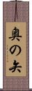 奥の矢 Scroll