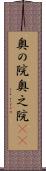 奥の院 Scroll