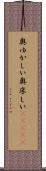 奥ゆかしい Scroll