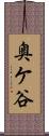 奥ケ谷 Scroll