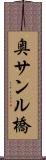 奥サンル橋 Scroll