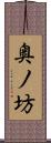 奥ノ坊 Scroll
