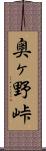 奥ヶ野峠 Scroll